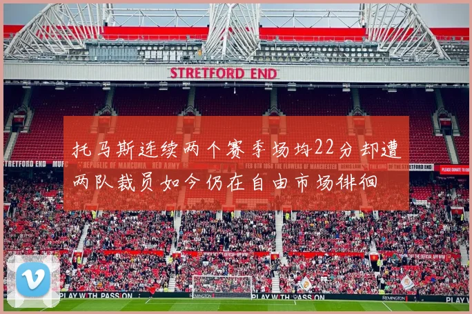 托马斯连续两个赛季场均22分却遭两队裁员如今仍在自由市场徘徊